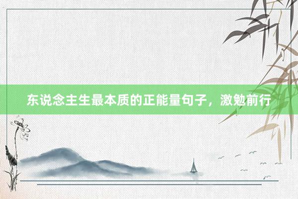 东说念主生最本质的正能量句子，激勉前行